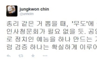총리 공백 2주째에 진중권 "총리 뽑을 때 '무도' 출연시키면…"