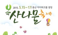 서울 용산 아이파크몰 광장에서 ‘봄 산나물 축제’
