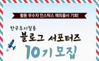 한국후지필름, "블로그 서포터즈 10기 모집합니다"