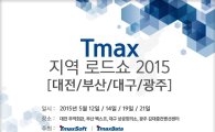 티맥스소프트, 12일부터 '티맥스 지역로드쇼 2015' 개최