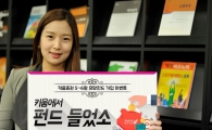 키움證, '키움에서 펀드 들었소' 이벤트 실시 