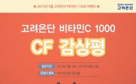 고려은단, 유재석 출연 새 CF 공유 이벤트 개최 