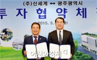 [포토]윤장현 광주시장, 신세계와 복합시설 투자협약 체결