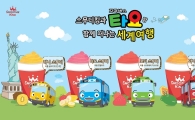 스무디킹, 어린이날 5일간 ‘타요 키즈 스무디’ 매출 3배 증가