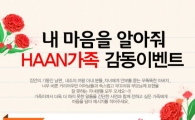 한경희생활과학, 'HAAN가족 감동 이벤트' 실시