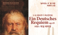 광주시립합창단 정기연주회, 브람스 ‘독일 레퀴엠’