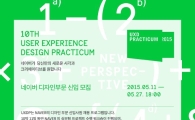 네이버, '사용자 경험 디자인 워크숍 2015' 내달 개최