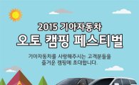 기아차, 오토캠핑 페스티벌 참가자 모집