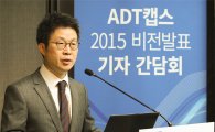 최진환 ADT캡스 대표 "독보적 보안전문 기업으로 도약"