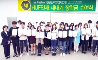 호남대 패션인력양성사업단, HUF인재 새내기 장학금 수여