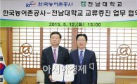 전남대-한국농어촌공사 업무협약 체결
