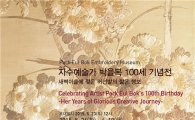 박을복자수박물관, 2015 특별전 개최
