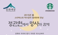 스타벅스, "함께 덕수궁 정관헌에서 명사 강연 들어요"