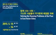 서울서 '동아시아 대도시 주거빈곤문제' 해결책 모색