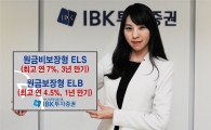IBK투자證, 연 7%(3년) 추구 원금비보장 ELS 등 2종 공모