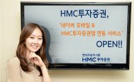 HMC투자證, '네이버 모바일-HMC투자증권앱' 연동 서비스 오픈