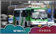 ‘518버스에 실린 사연’을 아시나요?