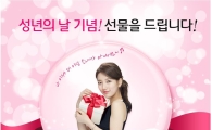 "성년의 날 선물, 하이마트에서 준비하세요~"