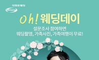 대명본웨딩, 부부의 날 기념 ‘오웨딩데이’ 설문 이벤트 실시