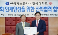 가스公, 경북대와 인재양성 협력키로