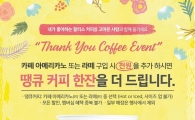 할리스커피, 5월 ‘땡큐(Thank you)커피 이벤트’ 