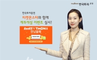 한국투자증권, 티켓몬스터와 함께 계좌 개설 이벤트