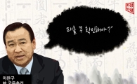 [뻔fun한 토정비결] 이완구 전 국무총리