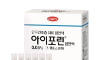 한미약품, 안구건조증 치료제 '아이포린 점안액' 출시 