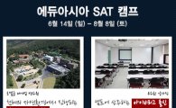 SAT학원 에듀아시아, 특별한 SAT기숙캠프 운영
