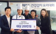 아모제푸드, 사내 직원 대상 '2015 건강감자요리대회' 개최 