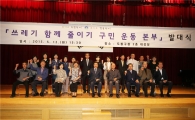도봉구 쓰레기 함께 줄이기 구민 운동본부 발족 