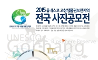 고창군 유네스코 고창생물권보전지역 전국 사진공모전 개최