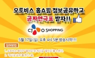 오토비스, 홈쇼핑 방영 기념 페이스북 문화이벤트 
