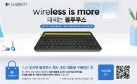 로지텍, "블루투스 제품 사면 원터치 텐트가"