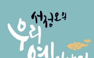 [최보기의 책보기] 서정오의 우리 옛이야기 백가지
