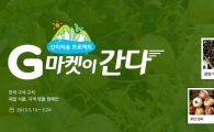 G마켓, 제철 먹거리 산지직송 'G마켓이 간다' 진행