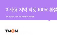 티몬, 업계 최초 지역 미사용 티켓 100% 자동환불 