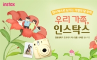한국후지필름, "인스탁스 정품등록 이벤트 실시"