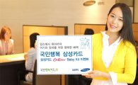 '국민행복 삼성카드' 출시…임신·출산 바우처 및 여성특화 혜택 제공 