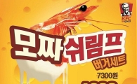 KFC, 신메뉴 '모짜 쉬림프 버거' 출시
