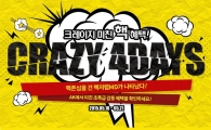 AK몰 '크레이지 4데이즈' 행사 여름상품 특가판매 
