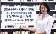 신한금융투자-프랙시스캐피탈, 성장사다리펀드 등록
