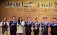 [포토]알리바바 Tmall 한국관 개통식
