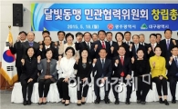 [포토]'달빛동맹 민관협력위원회’ 창립총회 개최
