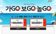 위메프, 여행·레저 전 상품 최대 10만원 할인