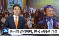 알리바바 티몰 '한국관' 개설…"한국식품, 中 전역에 공급"