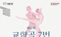 국립발레단이 선보이는 모던발레…'교향곡 7번' & '봄의 제전'