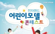 전자랜드프라이스킹, 어린이모델 콘테스트 개최