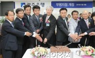 광주은행, 인천 부평·서울 청담지점 동시 개점