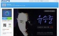 아프리카TV "유승준 방송 지원?…사실무근, 따로 계약 안했다" 